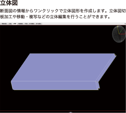 【立体図】断面図の情報からワンクリックで立体図形を作成します。立体図切板加工や移動・複写などの立体編集を行うことができます